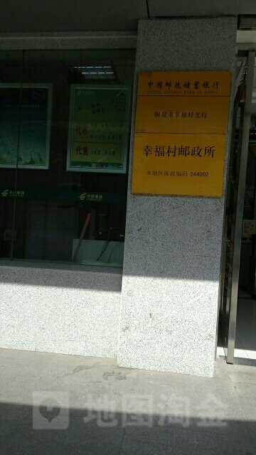 中国中邮政储蓄银行(铜陵市幸福村营业所)