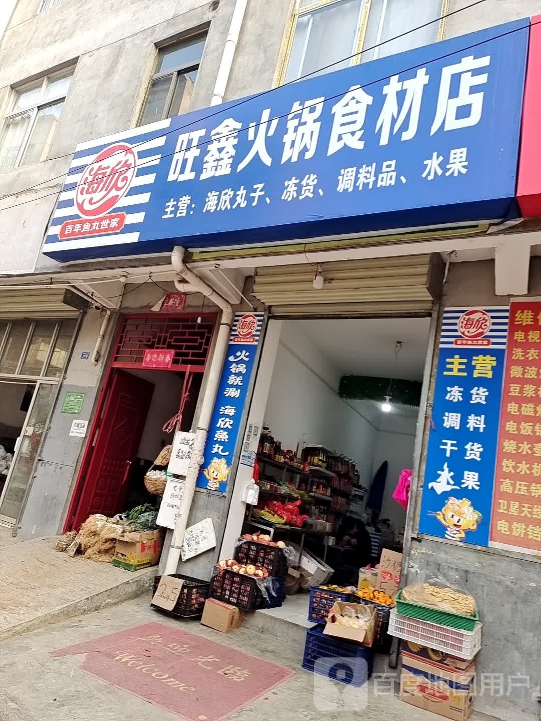 旺鑫火锅食材店