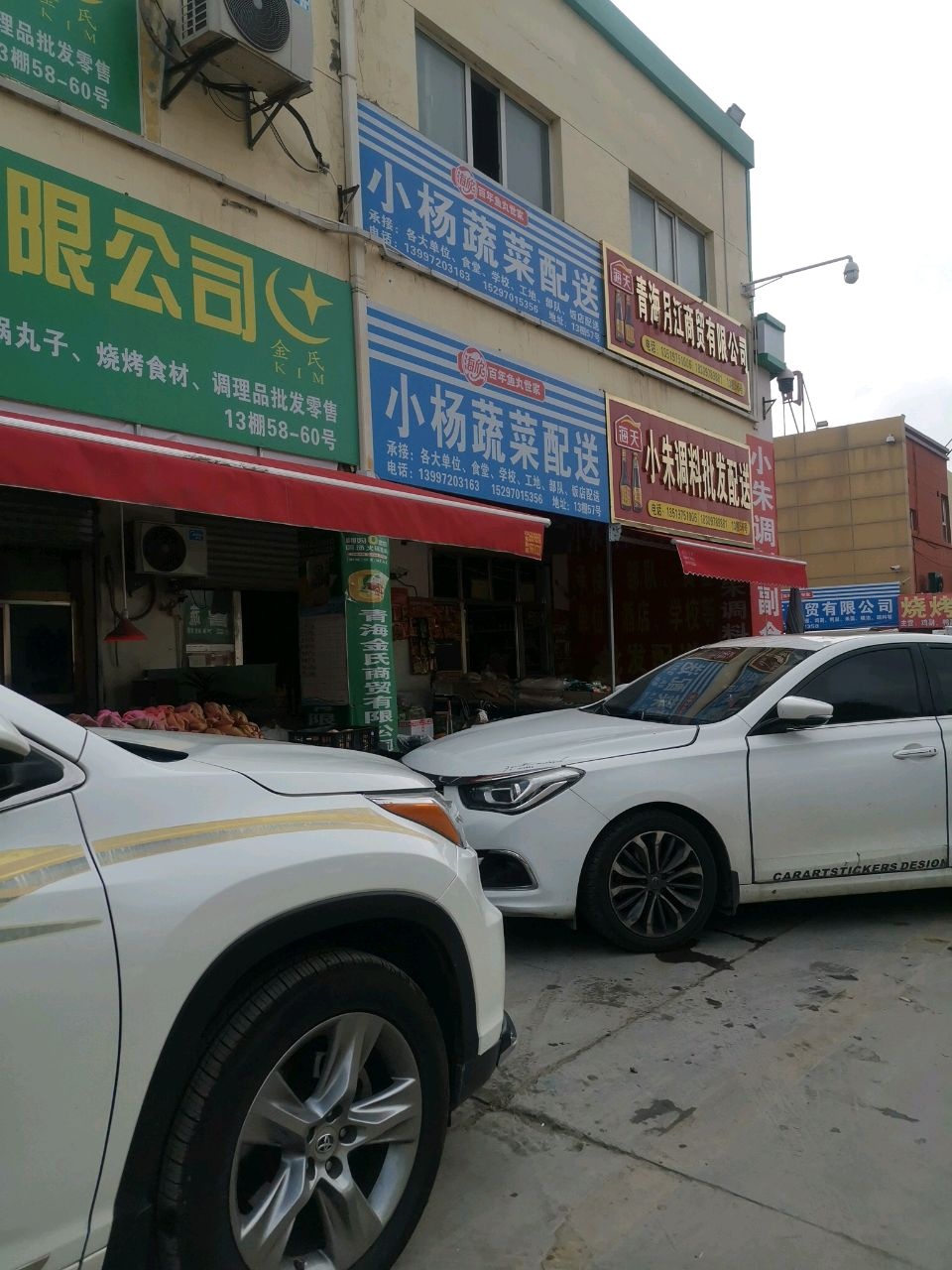 小杨配菜