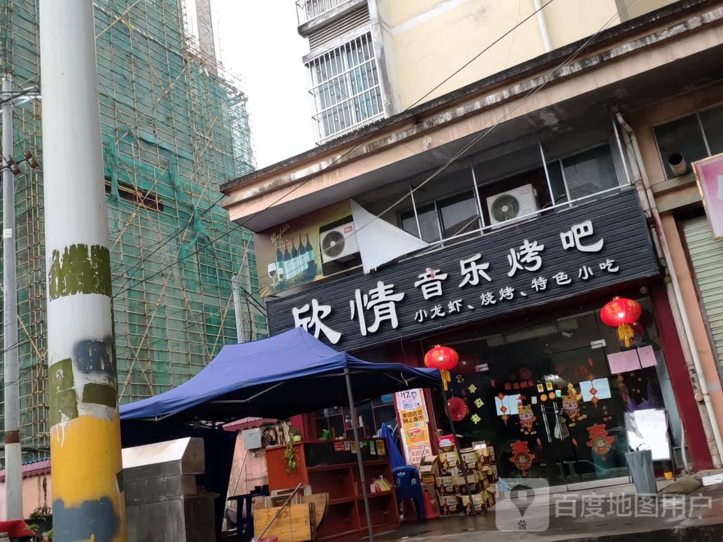 欣情音乐烤吧(祥福花园店)