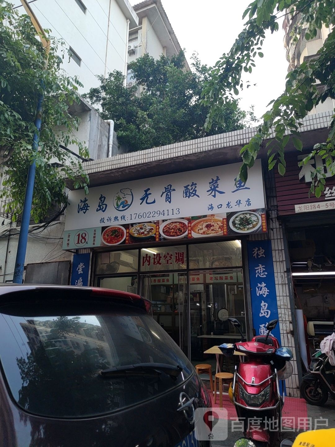 海岛·无骨酸菜鱼(龙华店)