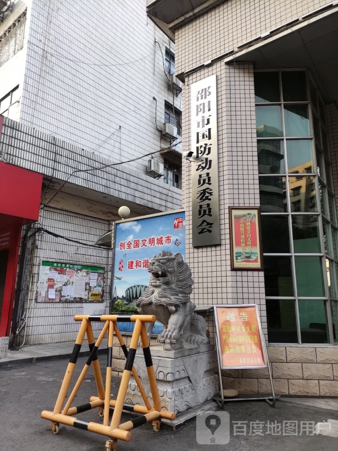 邵阳市国防动员委员会