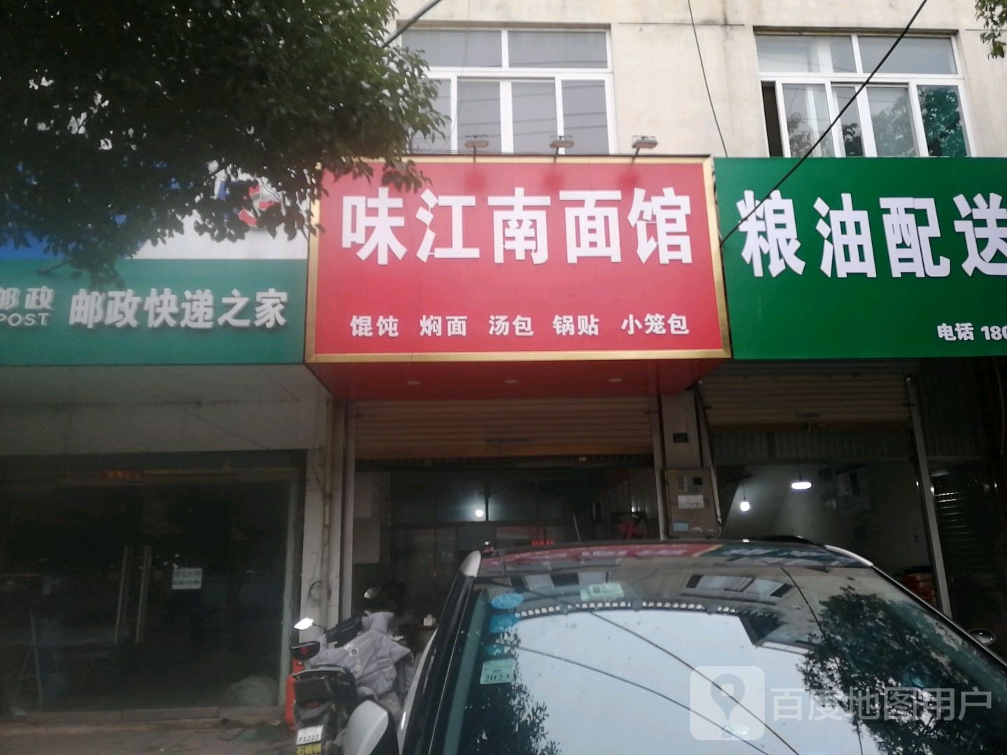 味江南面馆(桃花坞二小区店)