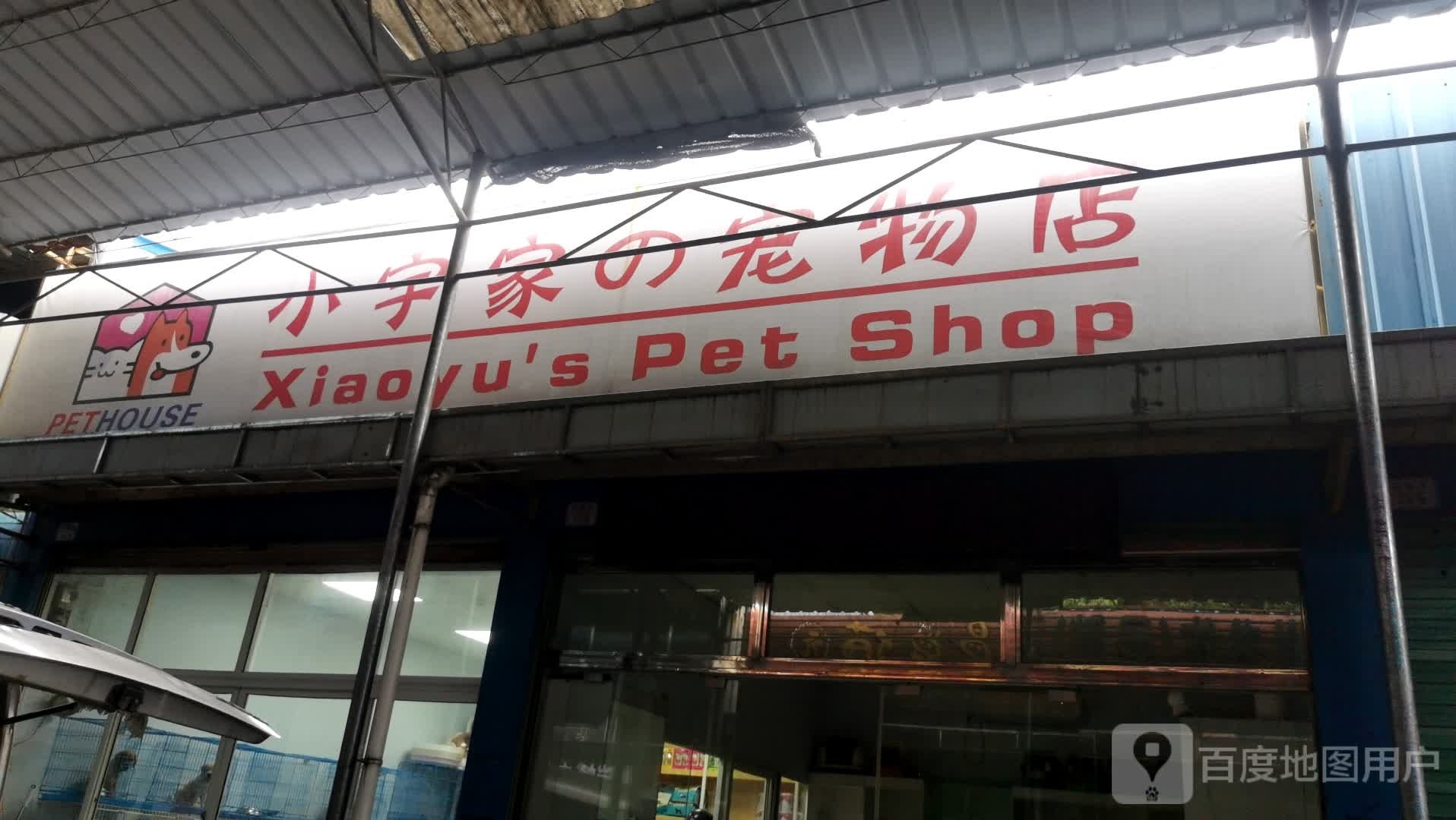 小宇家的宠物店