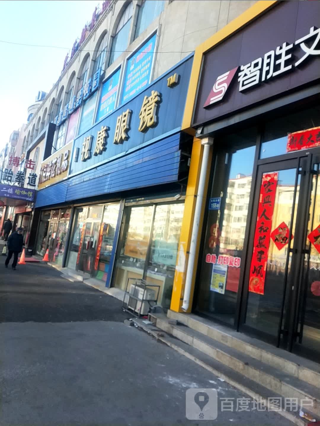 视康眼镜(龙凤大街店)