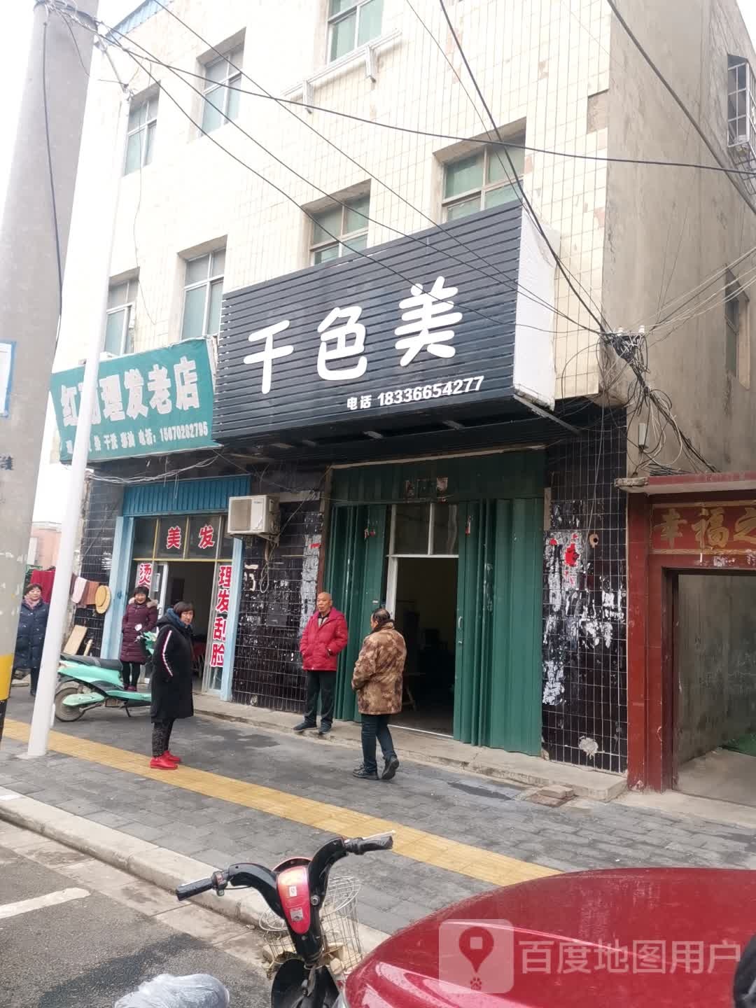 唐河县佳丽理发老店