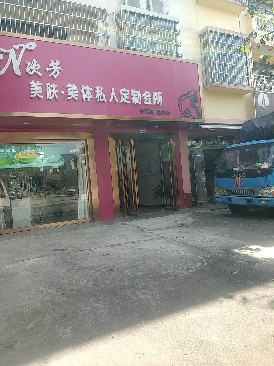 N次芳美肤美体私人定制会所