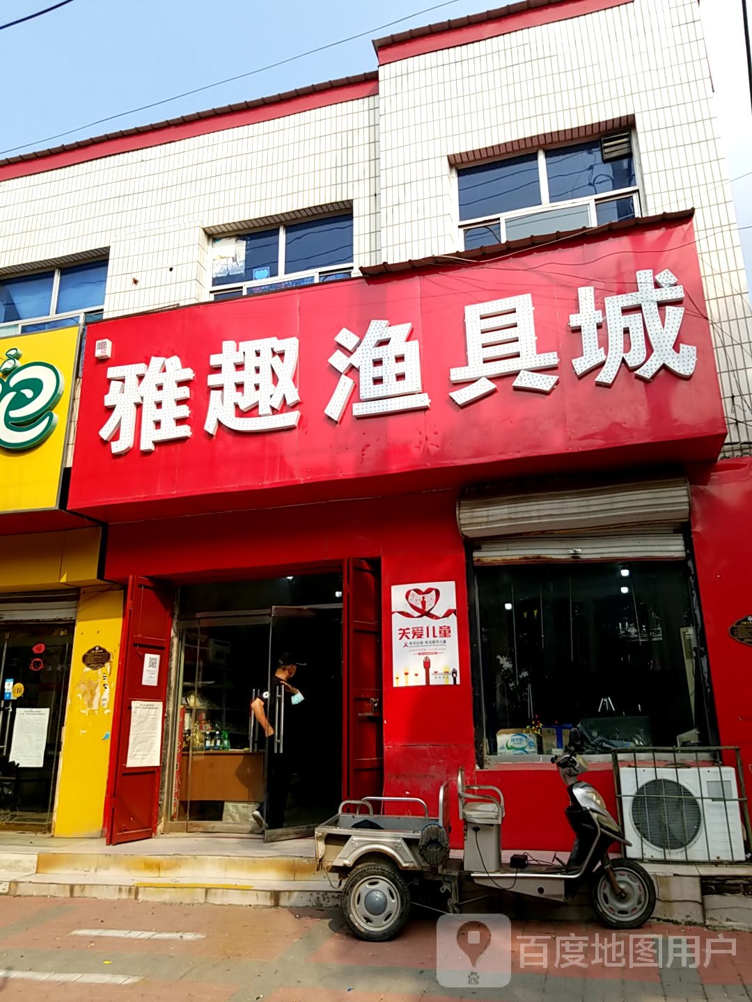 雅趣渔具城
