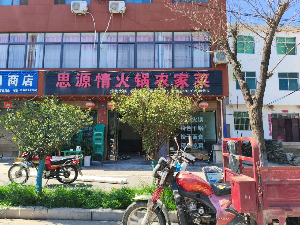 思源情火锅农家菜