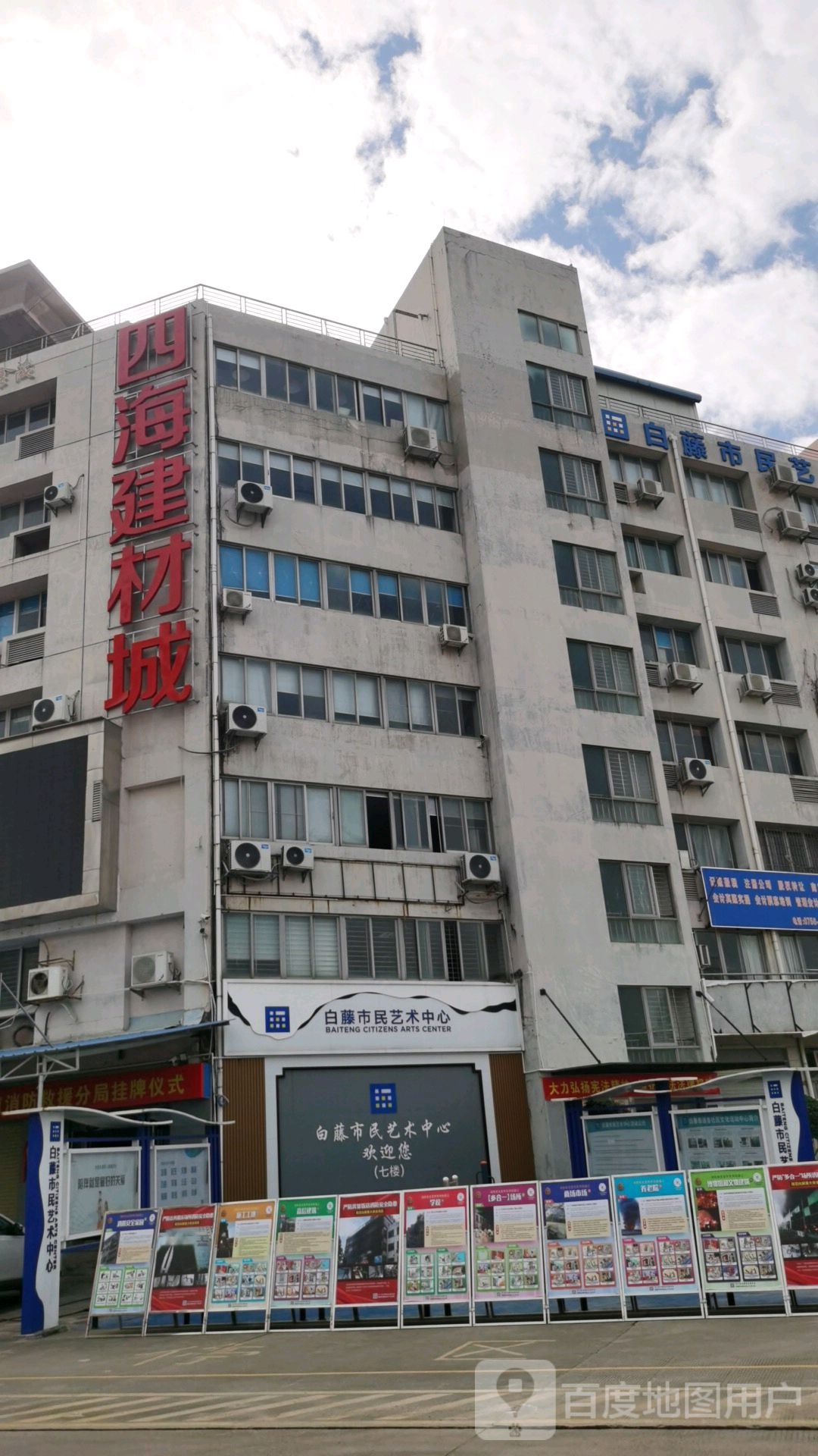 白藤街道市民艺术中心