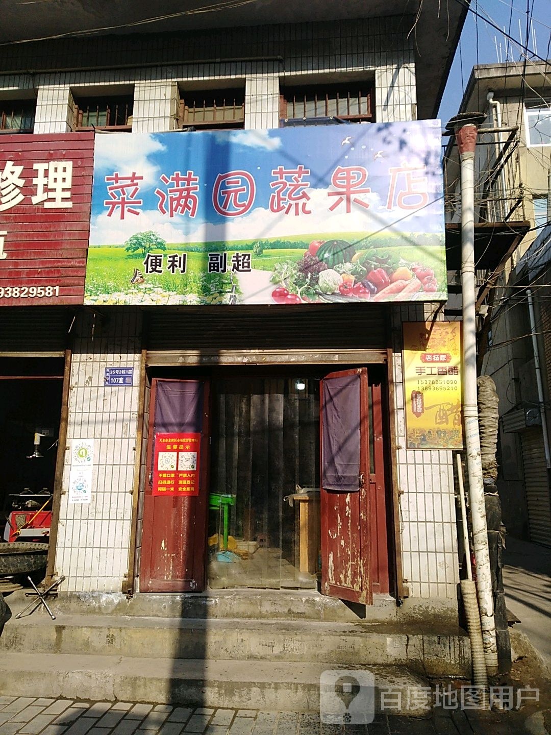 菜满园蔬果店