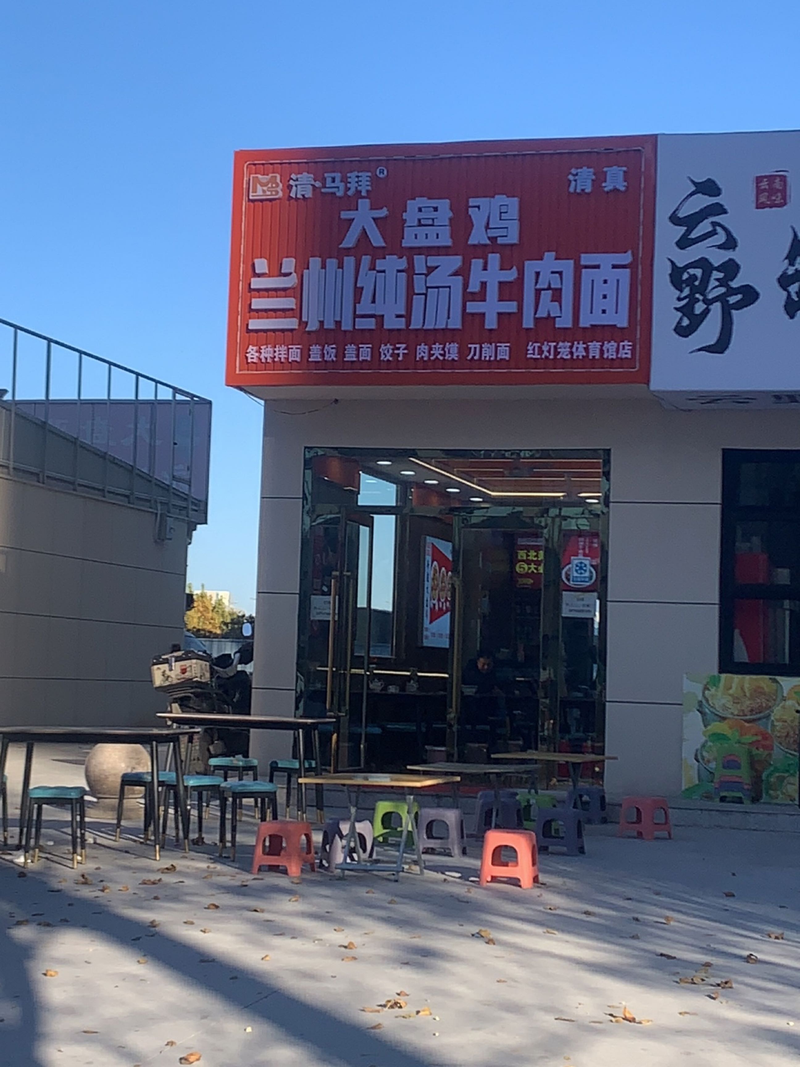 清·马拜大盘鸡兰州纯汤牛肉面(红灯笼体育馆店)