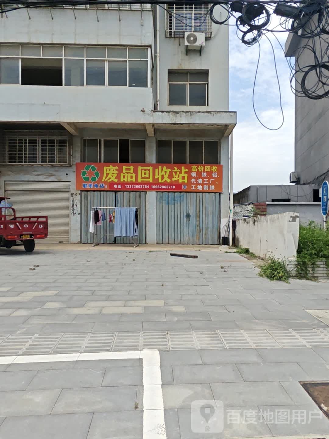 废品回收站