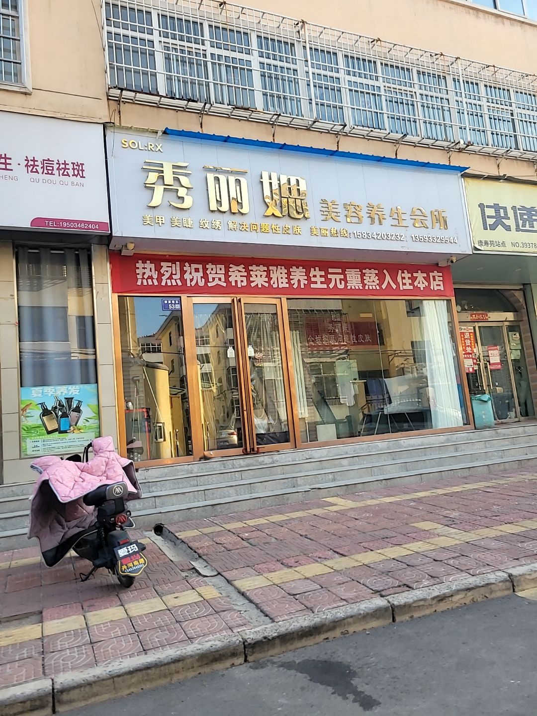 秀丽媤美容养生会所(康寿苑店)