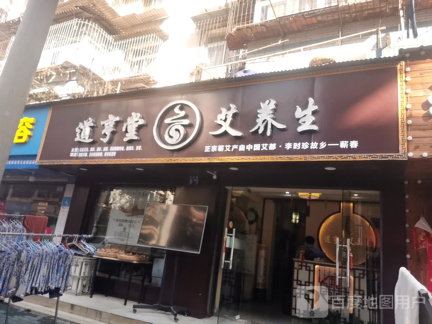 道亨堂艾养生(天顺园店)
