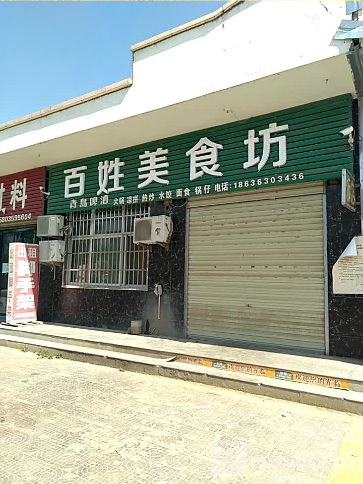 百姓美食坊
