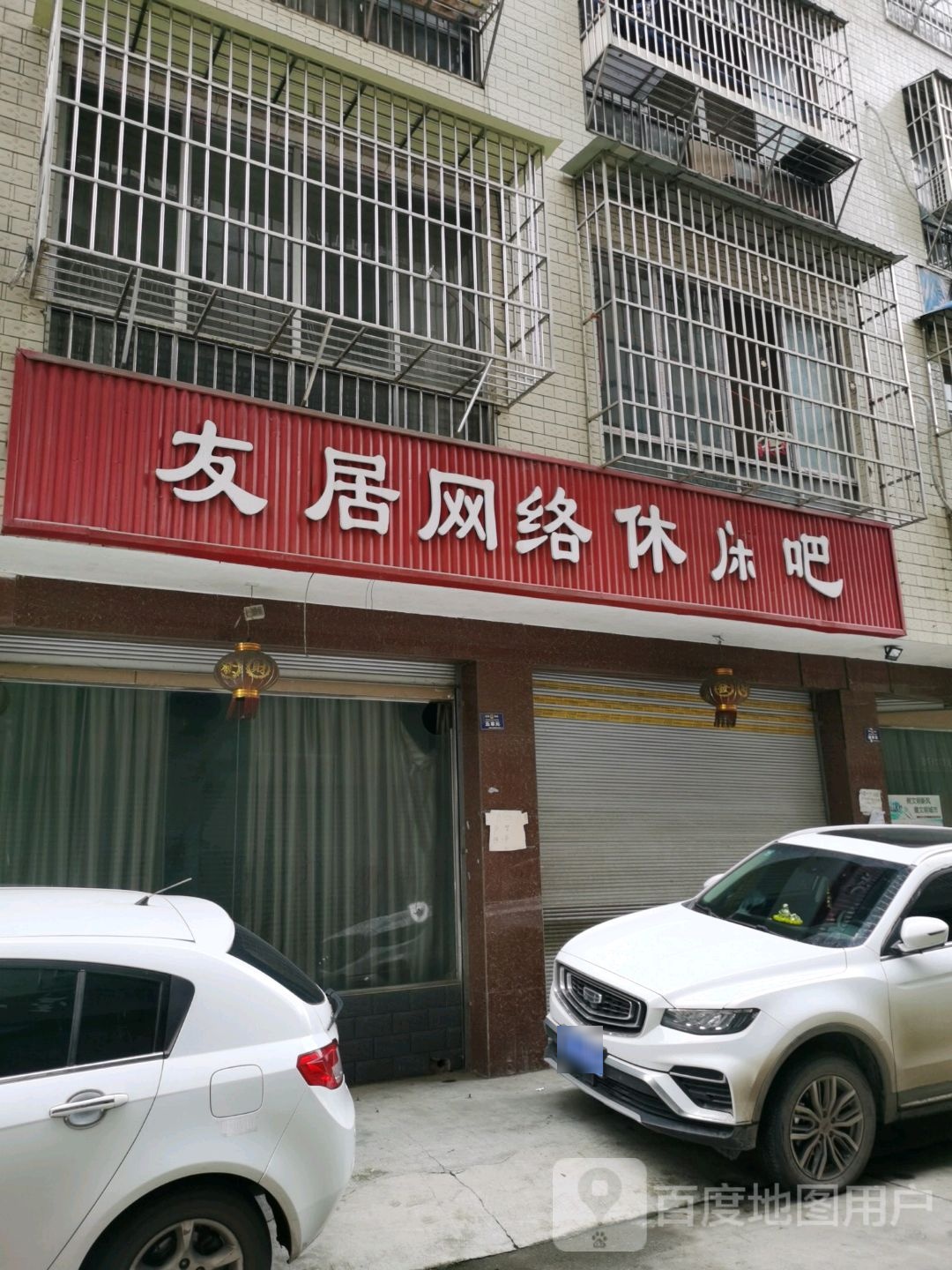 友居网络休闲吧