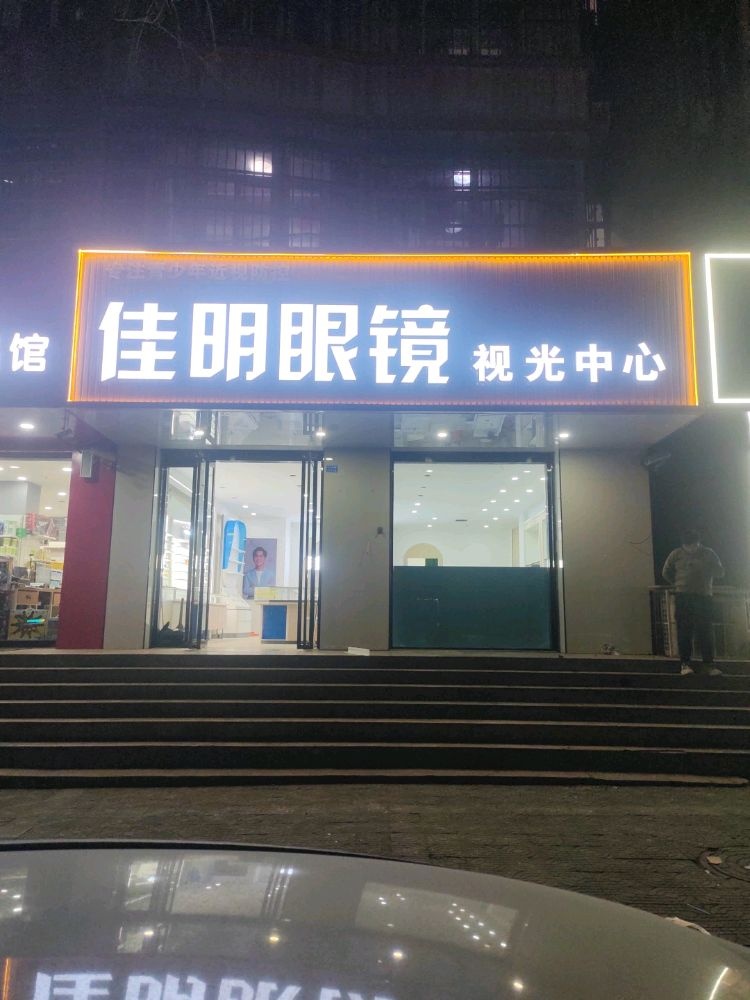 佳明眼镜视光中心(河津市检察院小区店)
