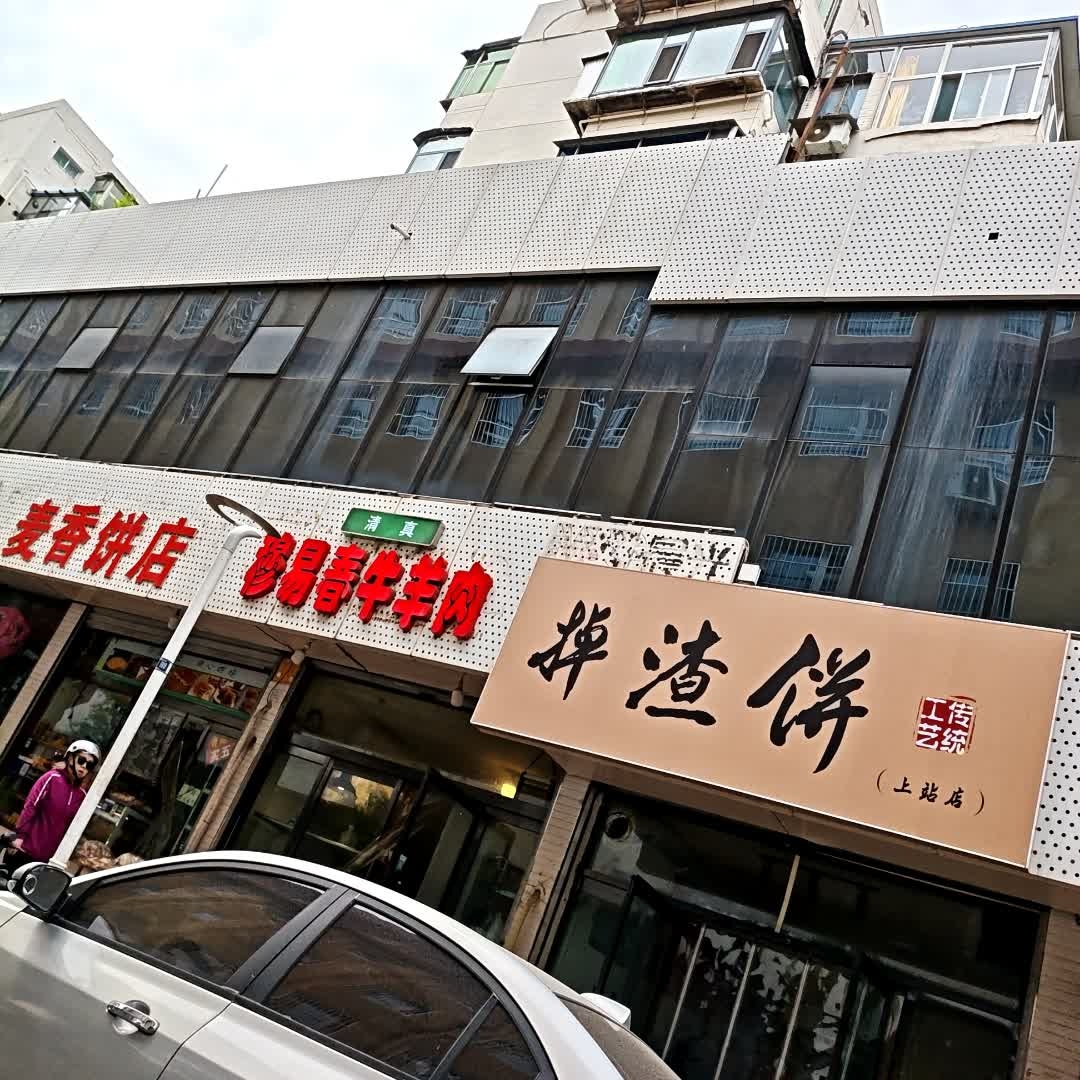 清真穆易春牛羊肉