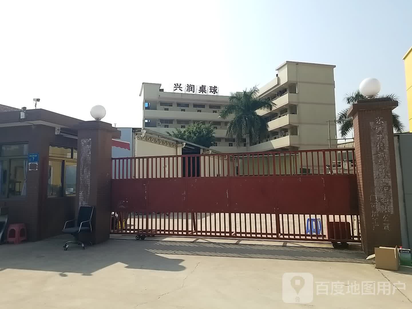 兴润桌球