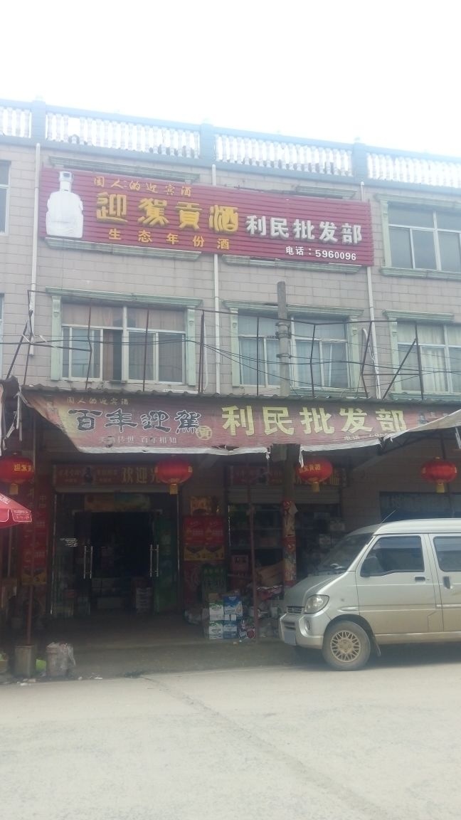 利民批发部