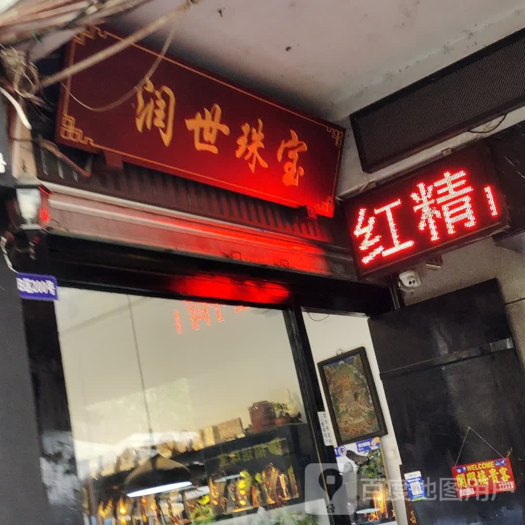 润世珠宝