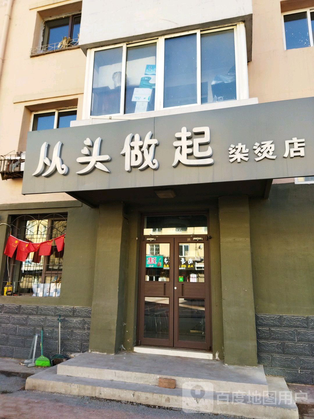 从头做起染烫店