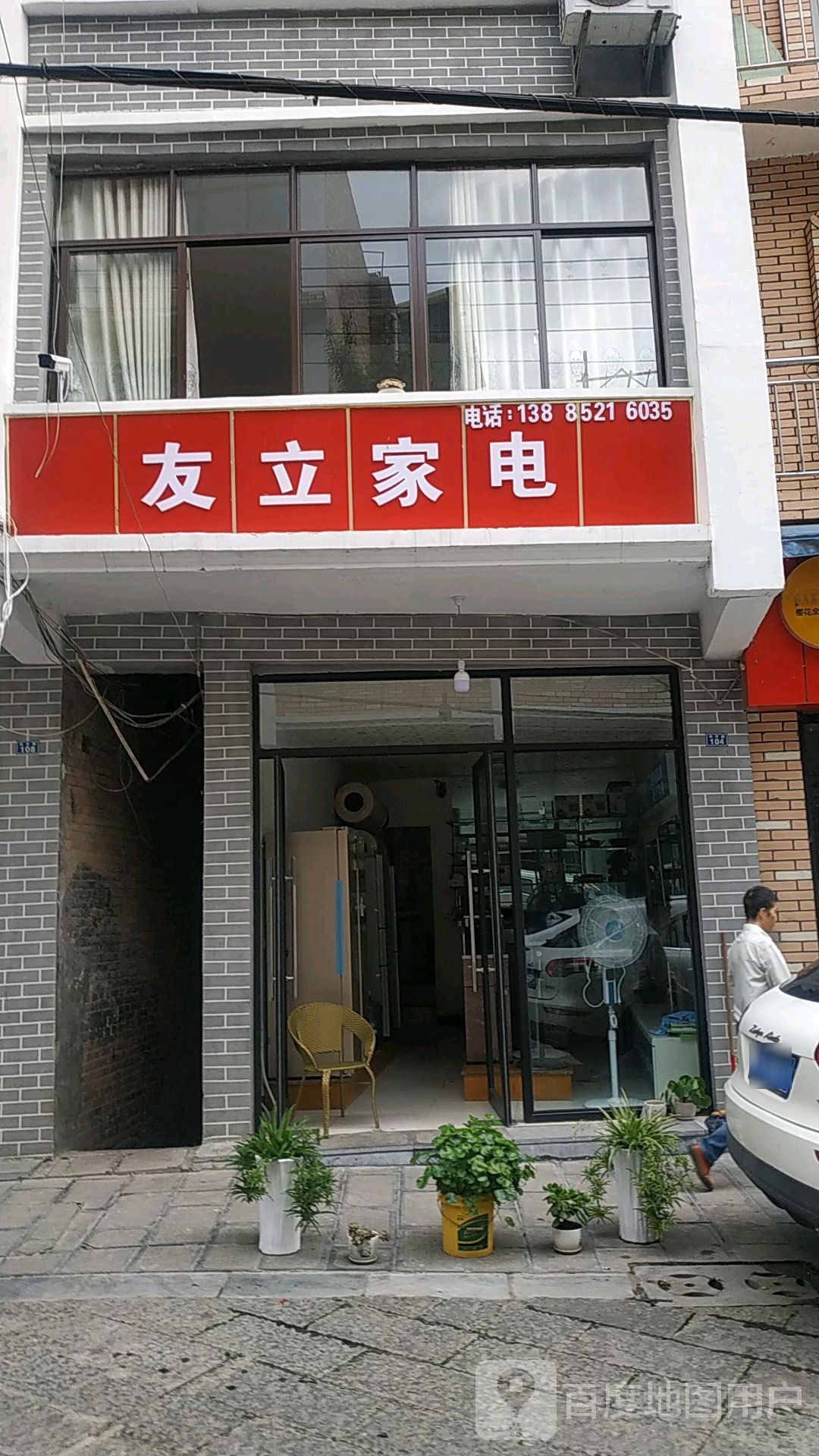友立家电