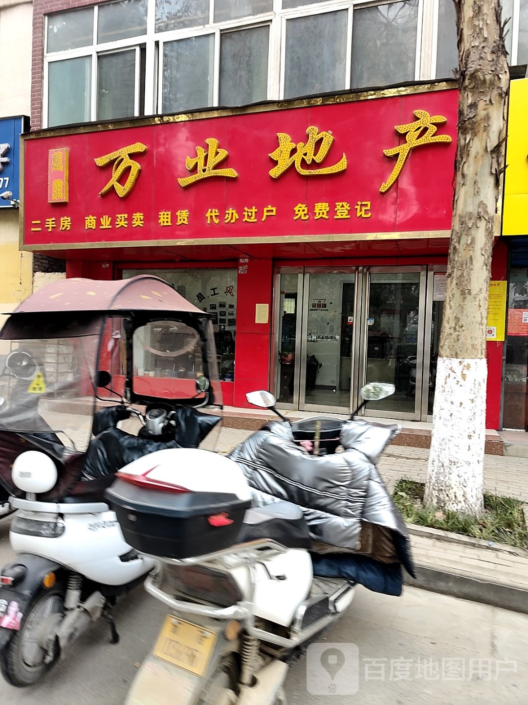 万业地产(车站北路店)