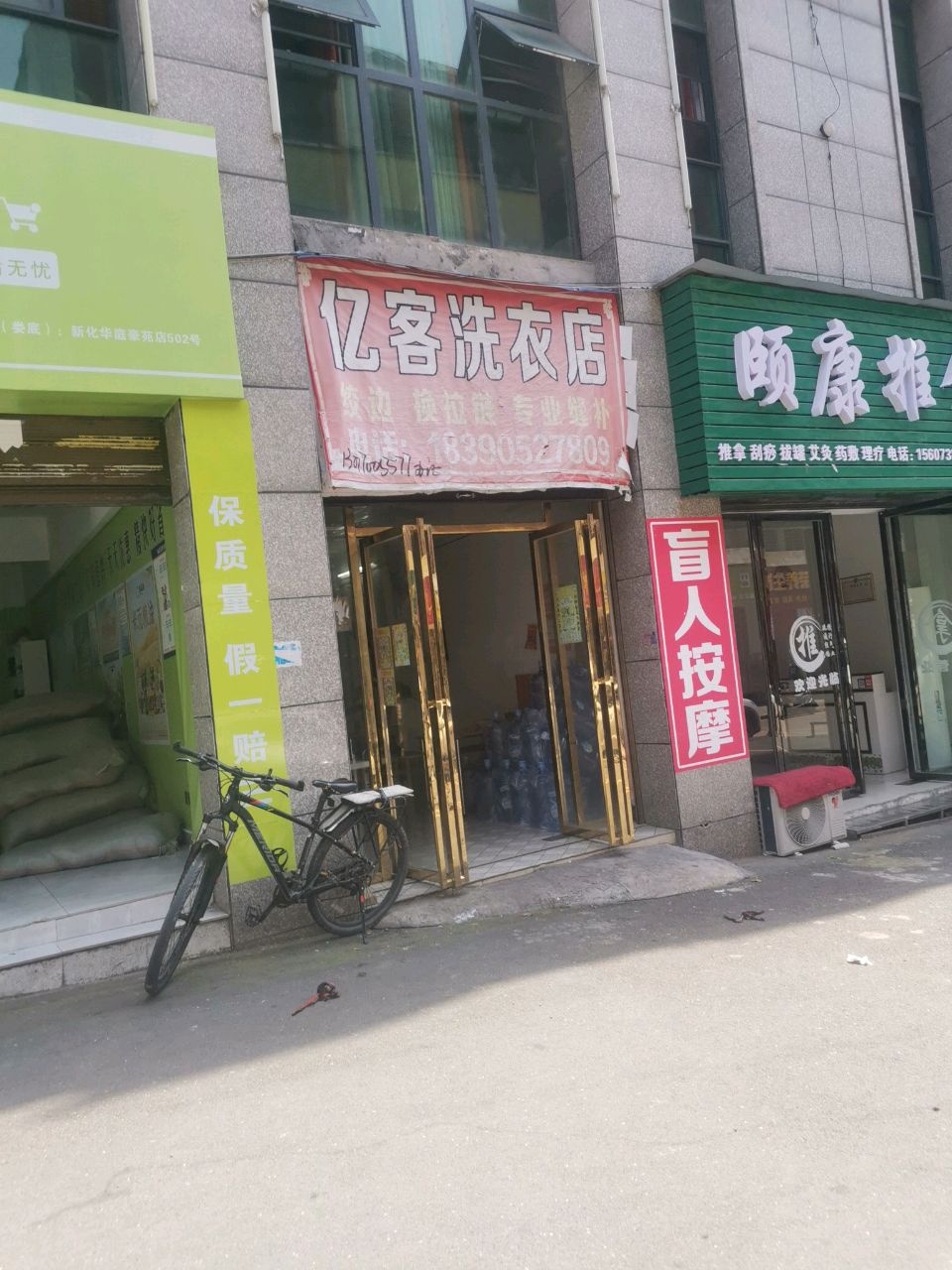 亿客洗衣店