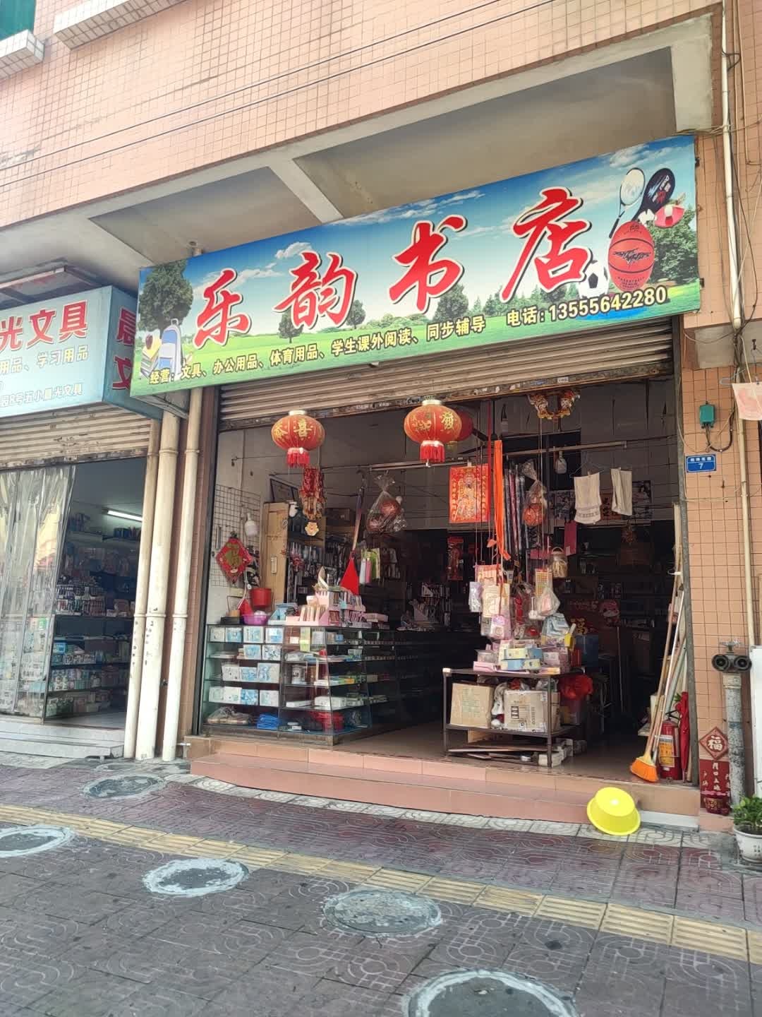 乐韵书店(经纬花园店)