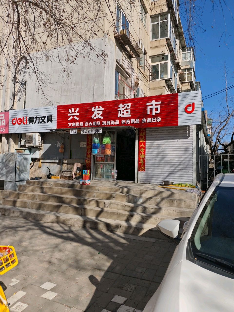 兴发超市(五一街店)