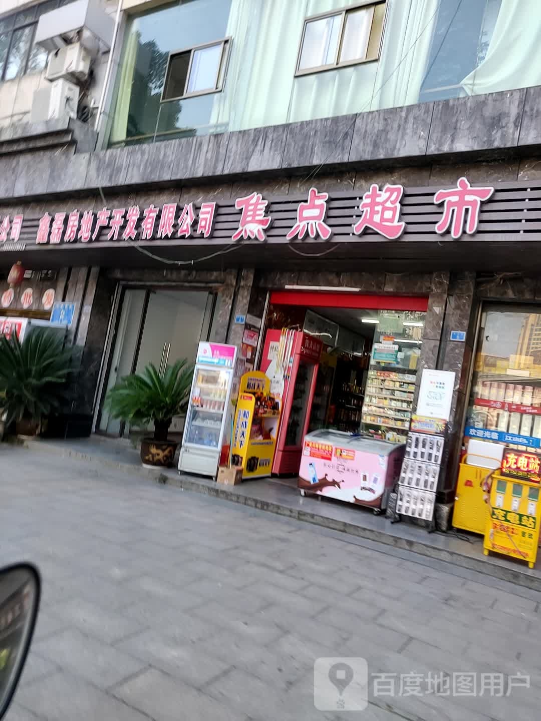 亮点超市(长乐街店)