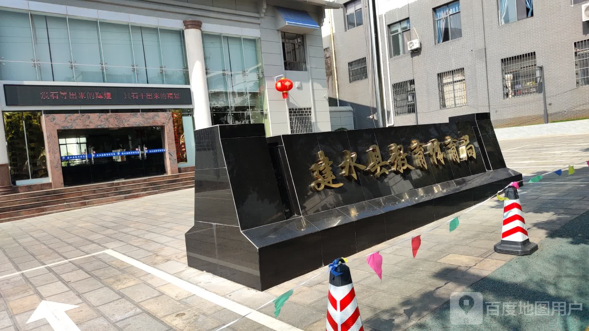 建水县教育体育局
