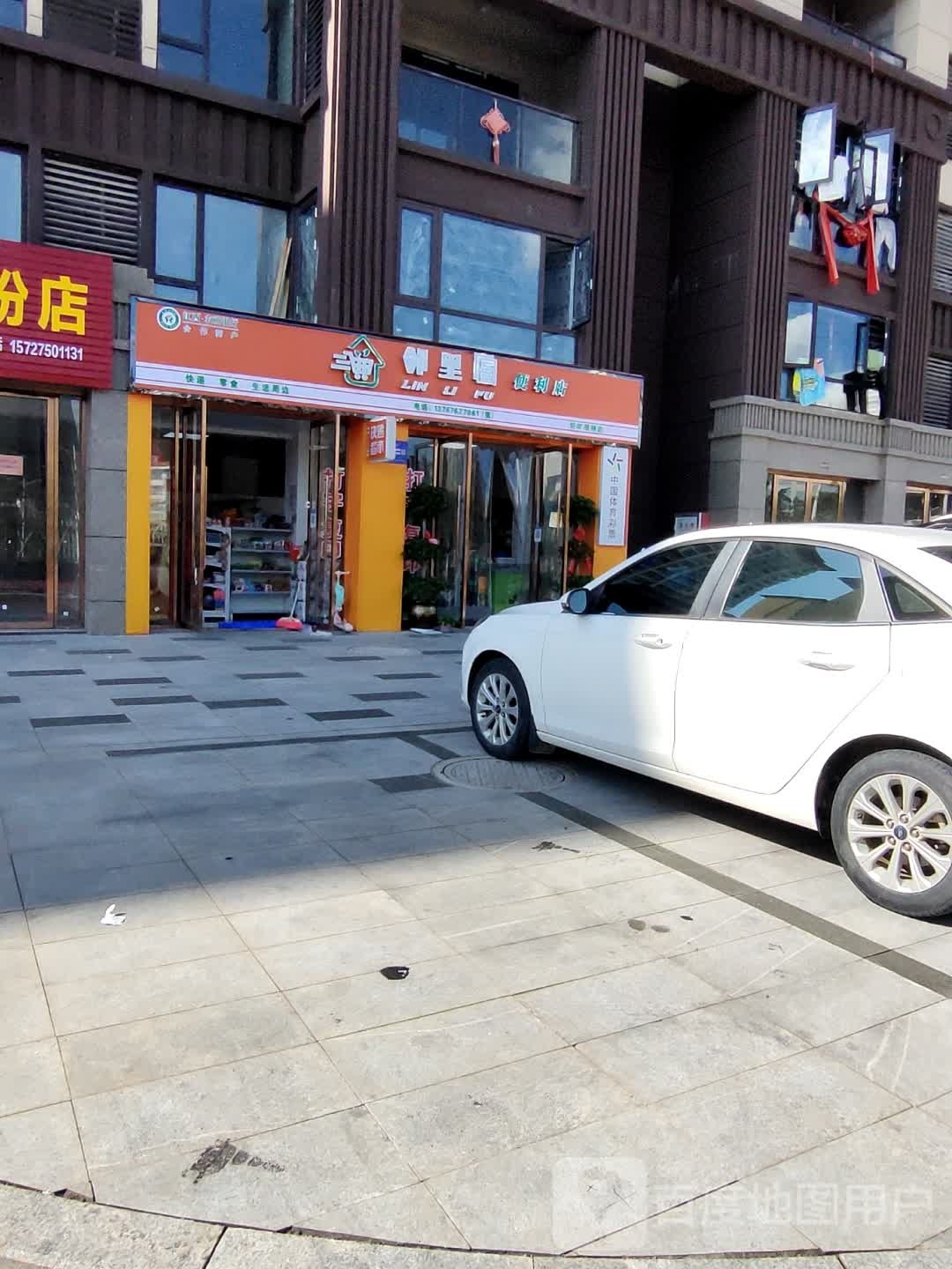 邻里富便利店(贤士书院店)