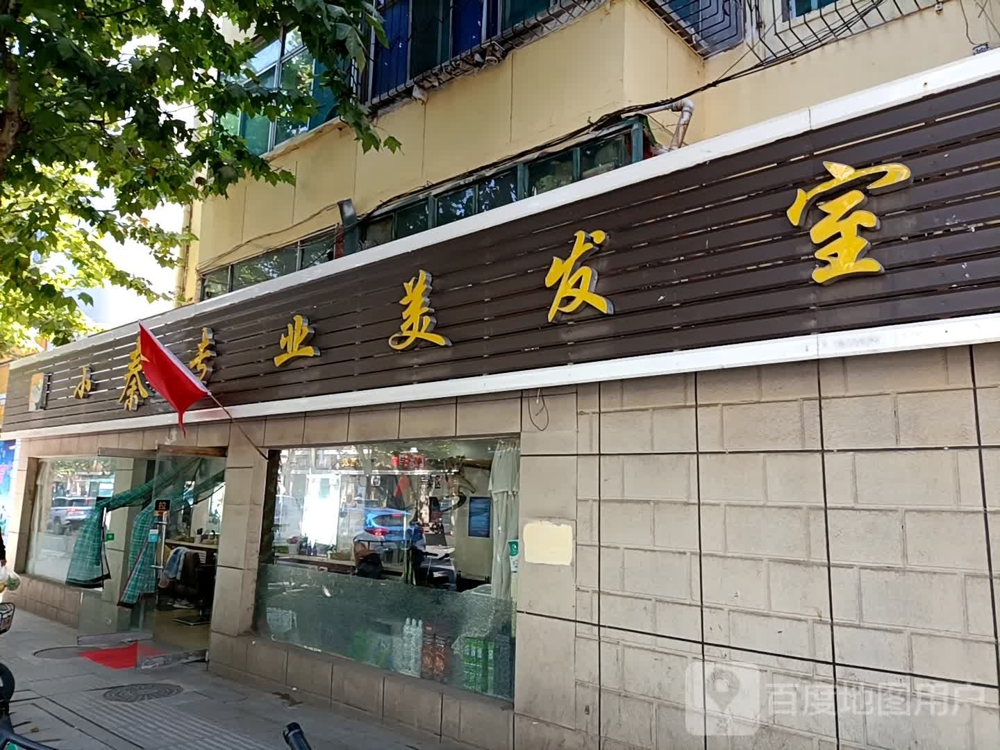 小秦阿专业美发