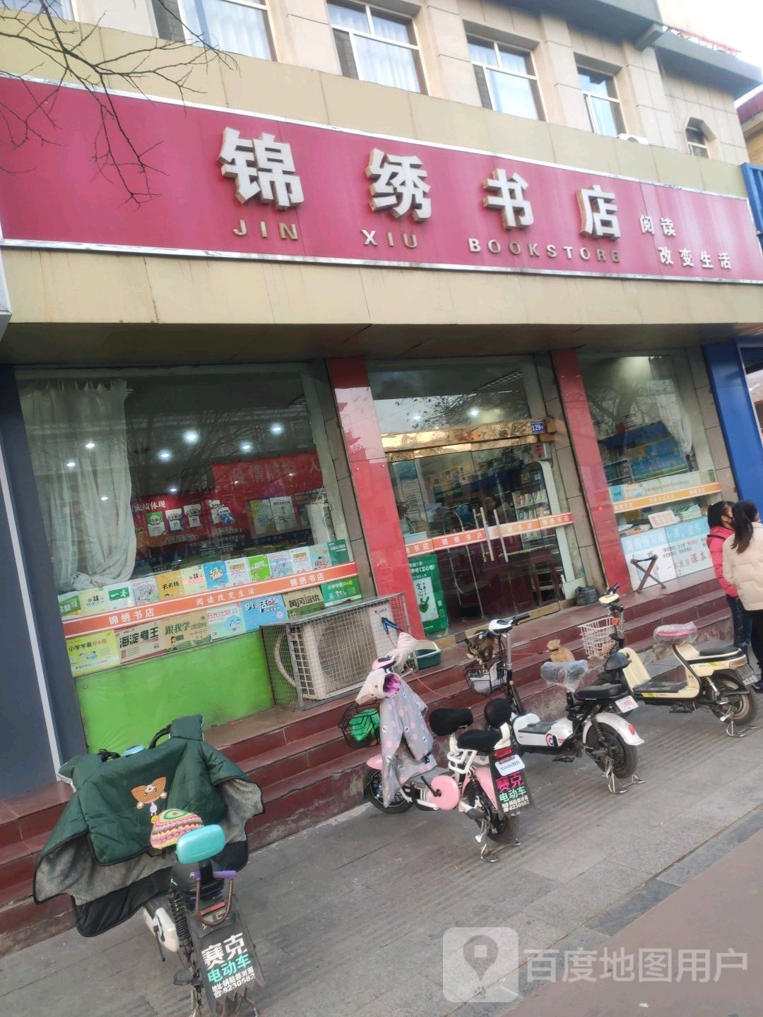 锦秀书店