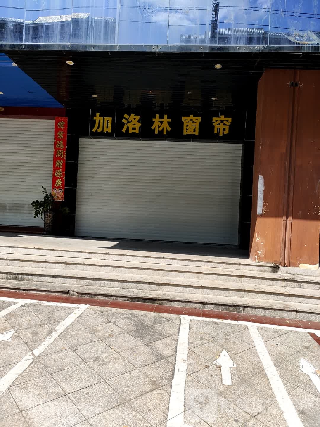 加洛林(庄园丽都店)