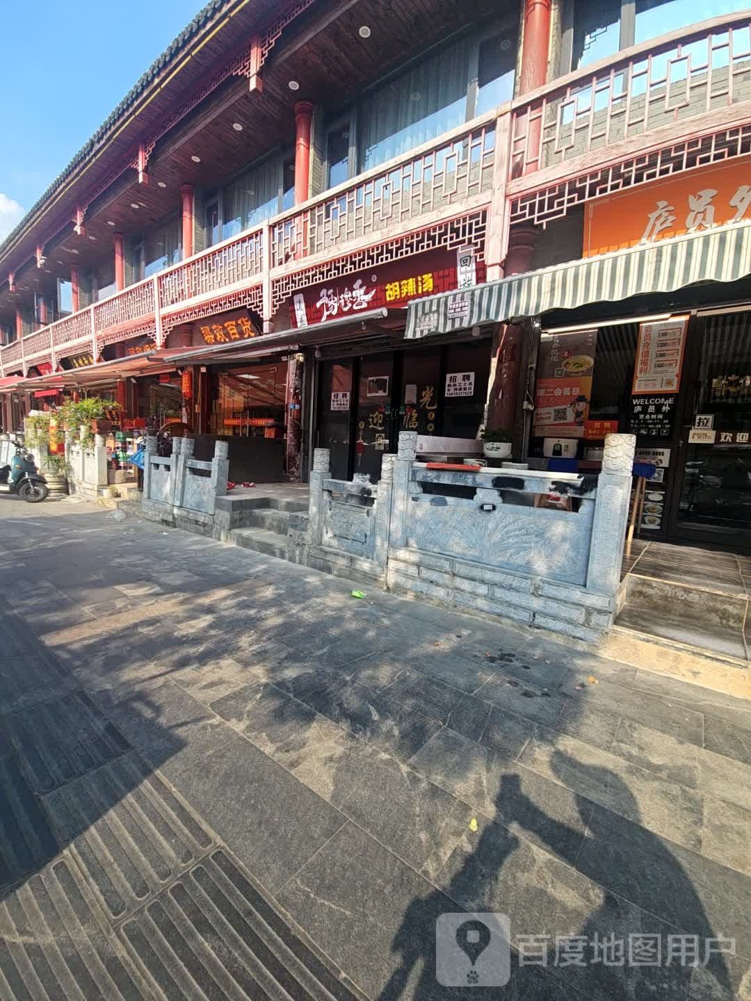 清真豫穆香胡辣汤