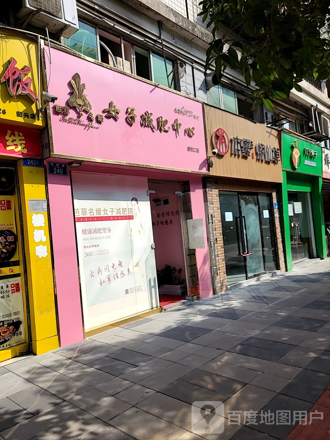 芭菲名媛女子减肥中新(渝北二店)