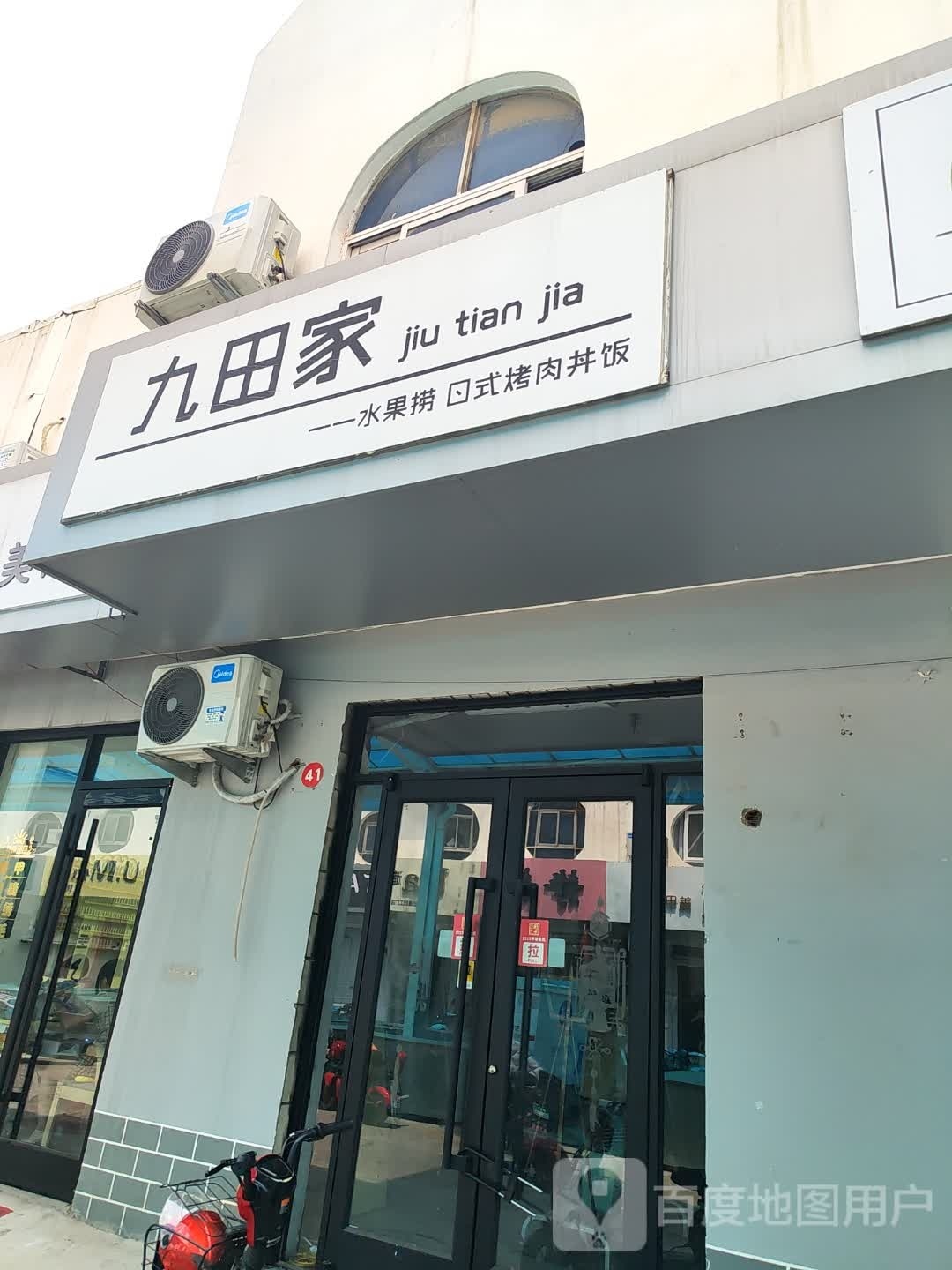 九田家水果捞日式烤肉丼饭