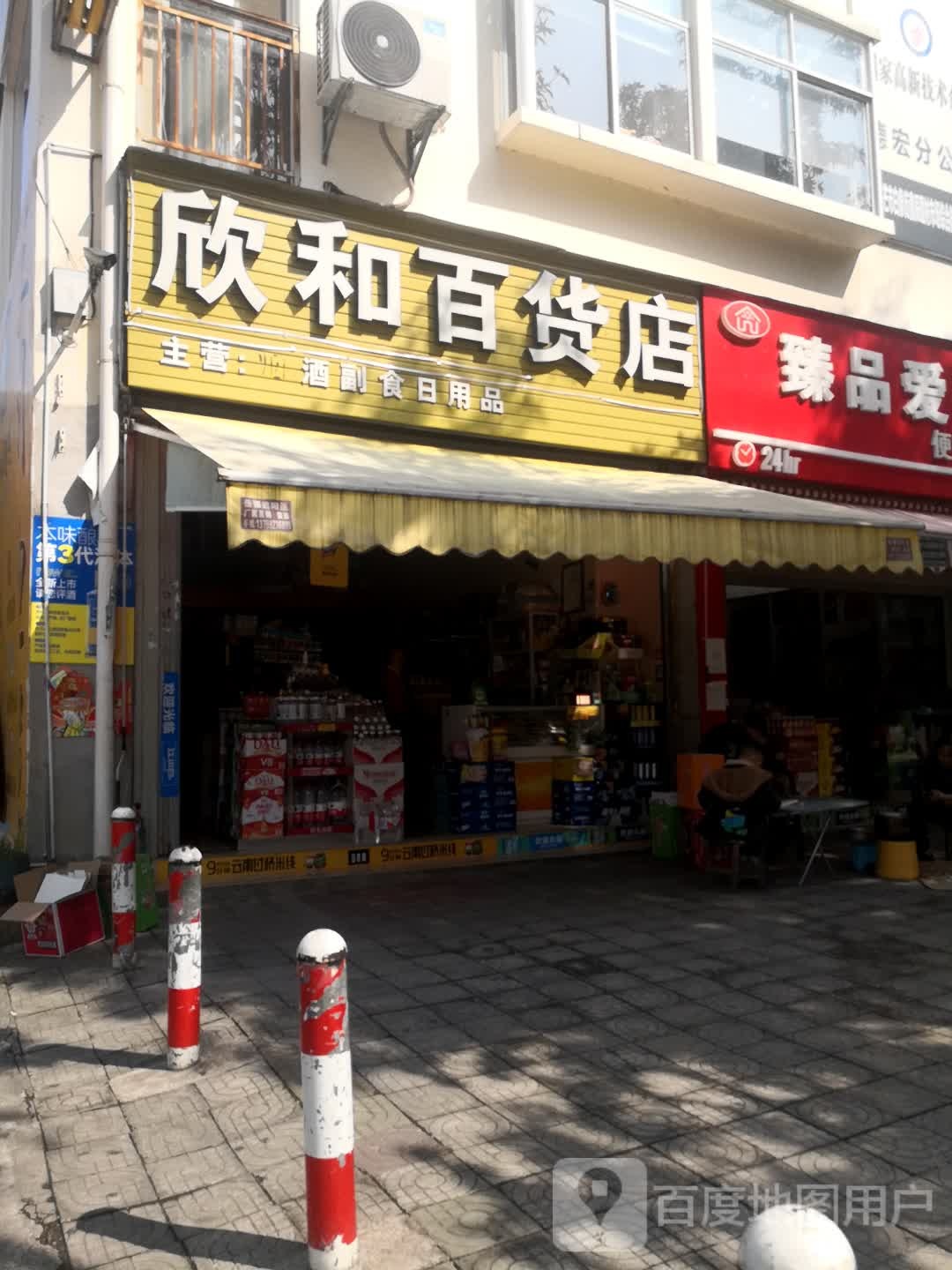 欣和百货店