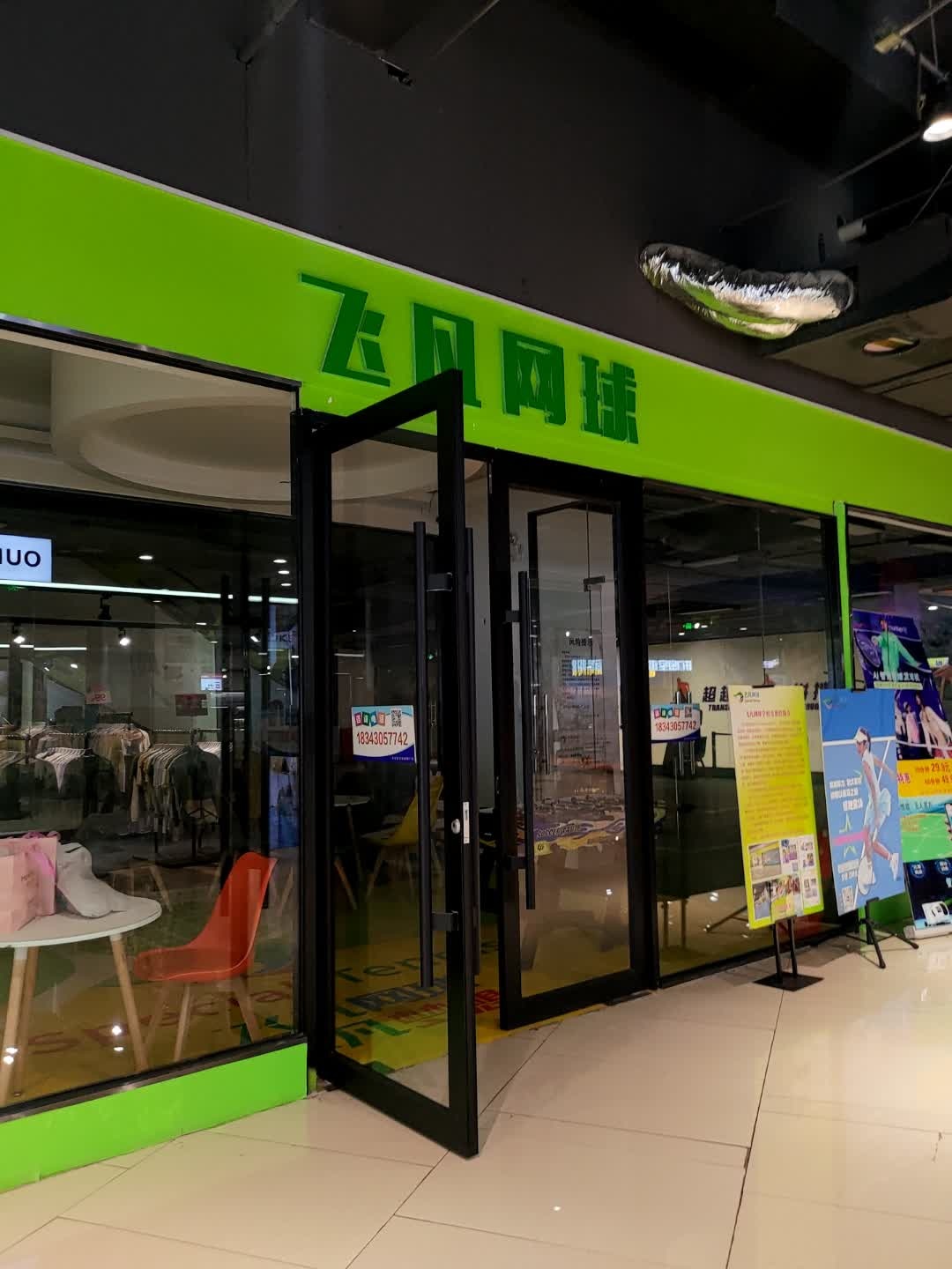 飞凡网球Special Tennis培训中心(欧亚新生活购物广场店)