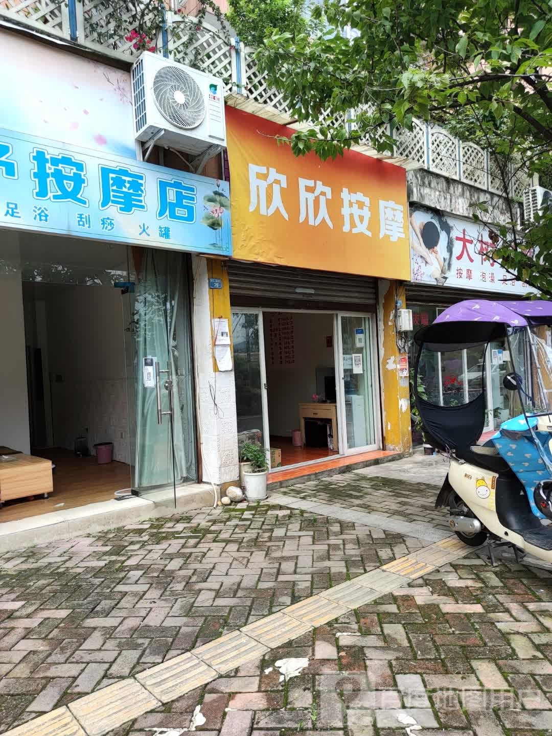 欣欣按摩