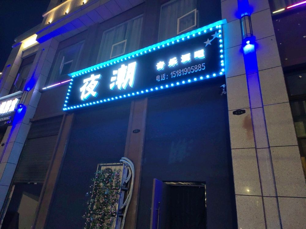 夜潮音乐酒吧