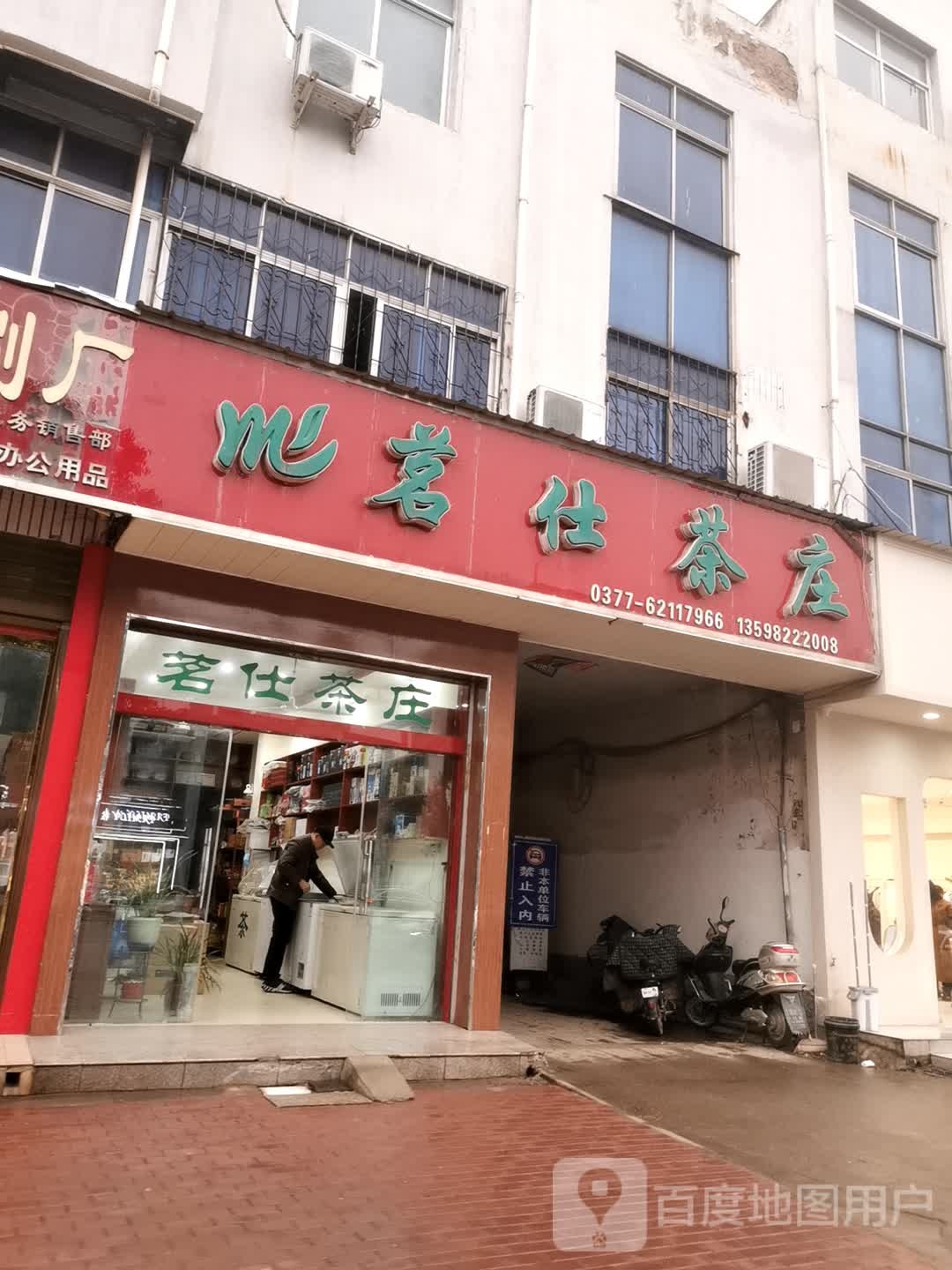 邓州市茗仕茶庄(新华中路店)