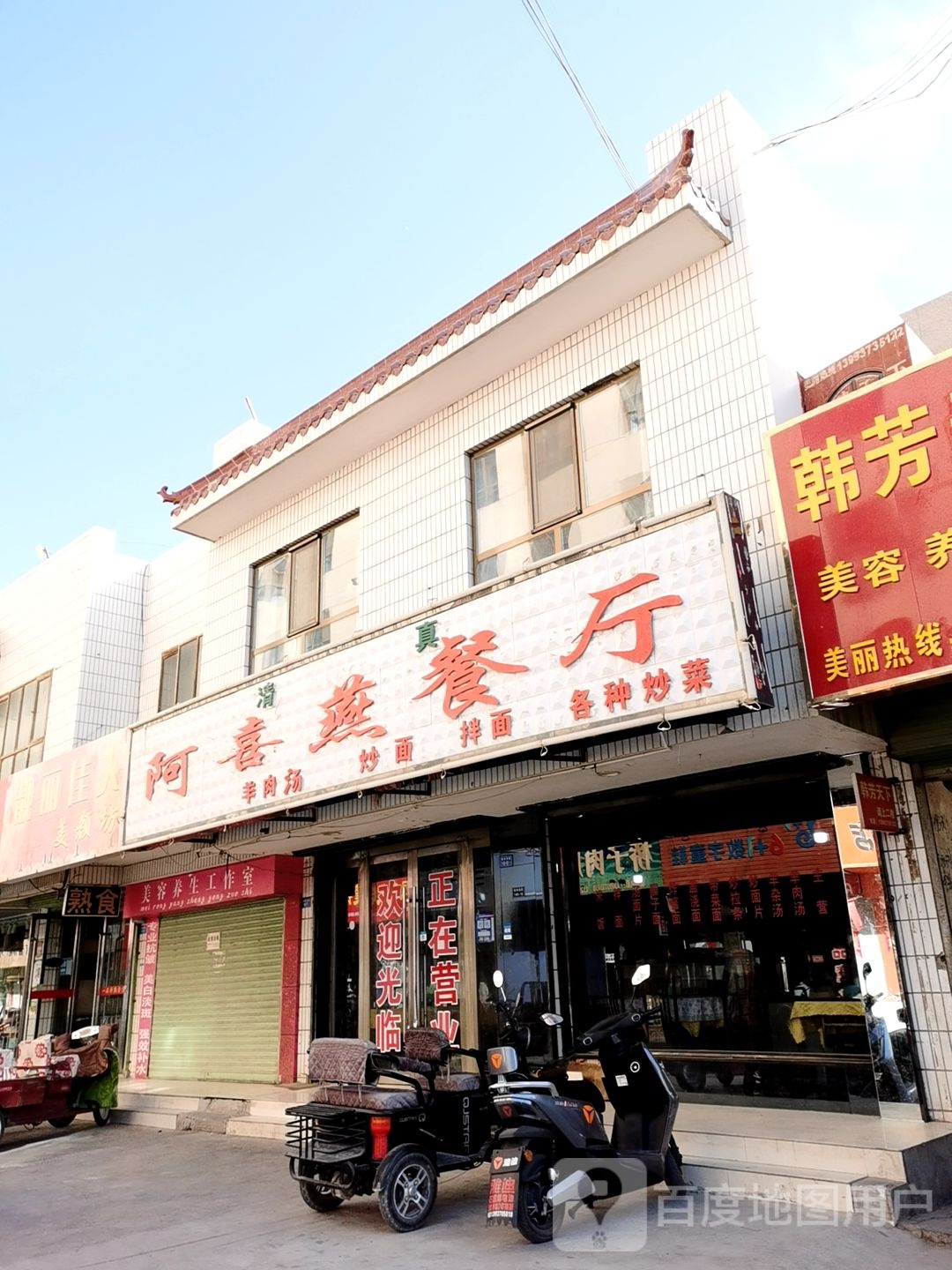 清真阿喜燕餐厅