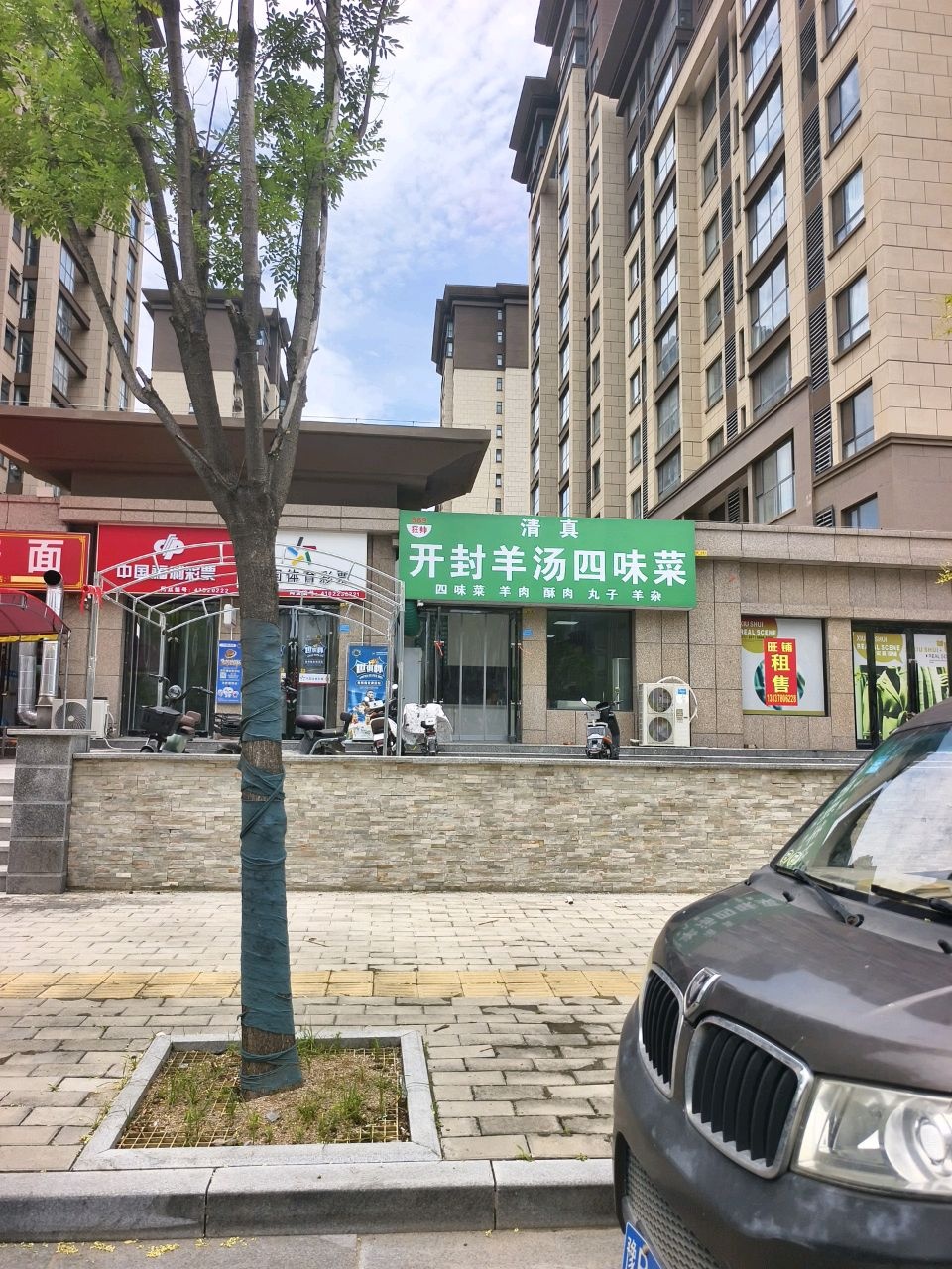 清真红玲开封羊汤四味菜