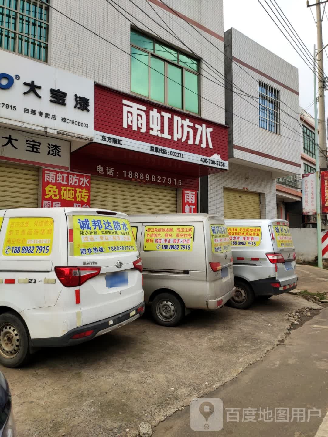 雨虹防水(海榆西线白莲中心学校店)