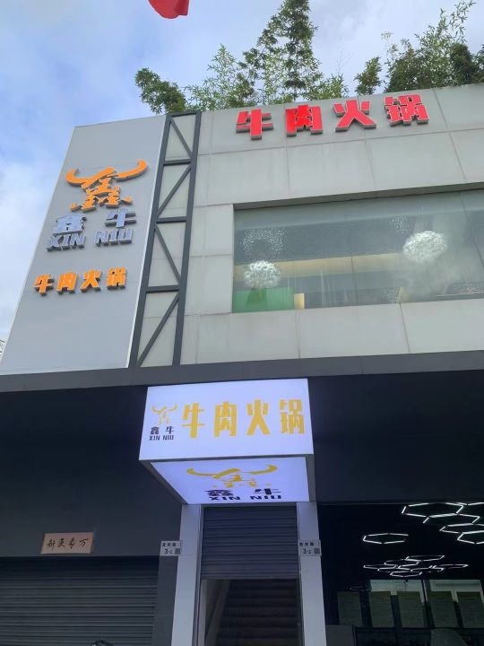 鑫牛牛肉火锅·潮汕原汁原味(布吉店)